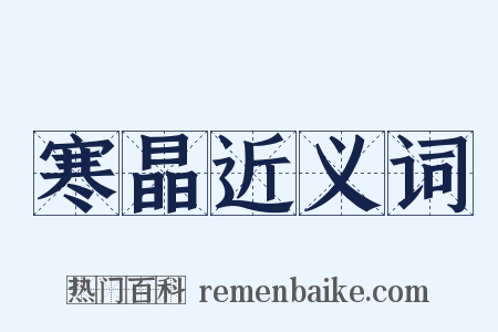 寒晶近义词是什么意思的图片